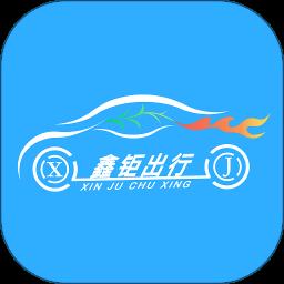 秦皇岛鑫钜出行