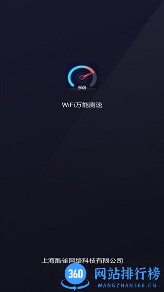 WiFi万能测速最新版 v1.1.8 安卓版 2