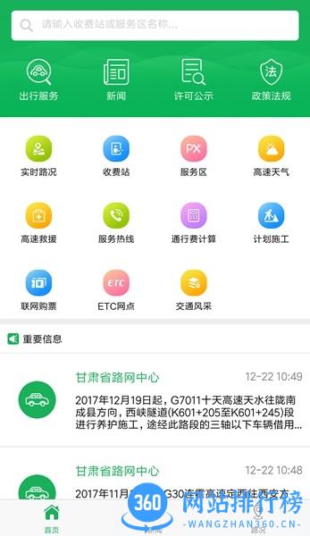 甘肃交通app