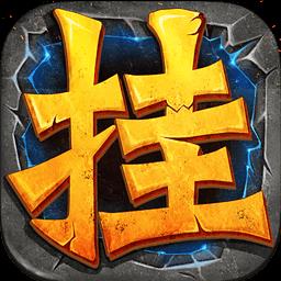 百度版全民挂机