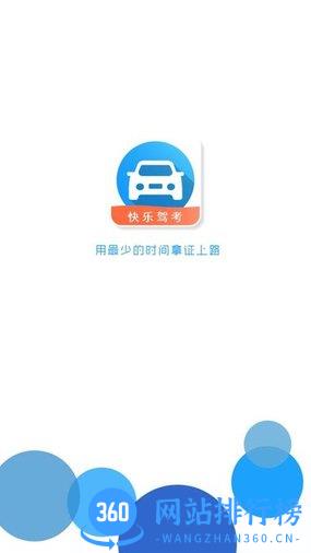 快乐驾考软件