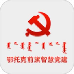 鄂前旗党建手机版