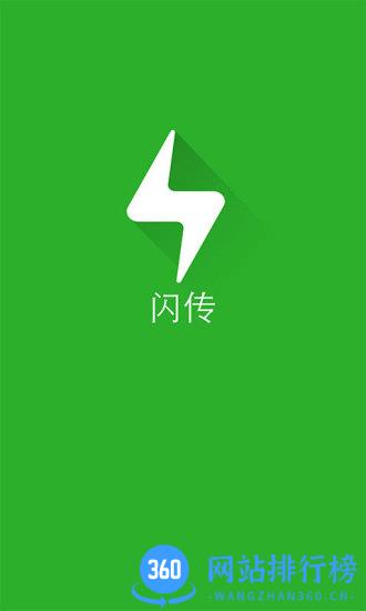 闪传app v4.4.2 安卓版 0