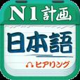 日语一级听力app爱语吧