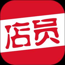 智享店员官方版