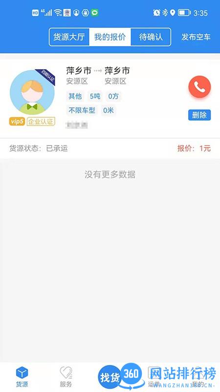 四顺App车主版 v2.78 安卓版 1