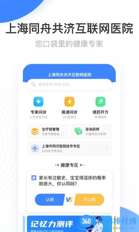 上海同舟共济互联网医院官方版 v1.8.4 安卓版 0