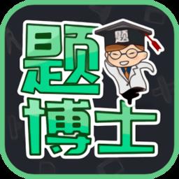 题博士主治医师考试题库