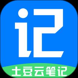 土豆云笔记手机版