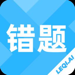 乐其爱错题本app