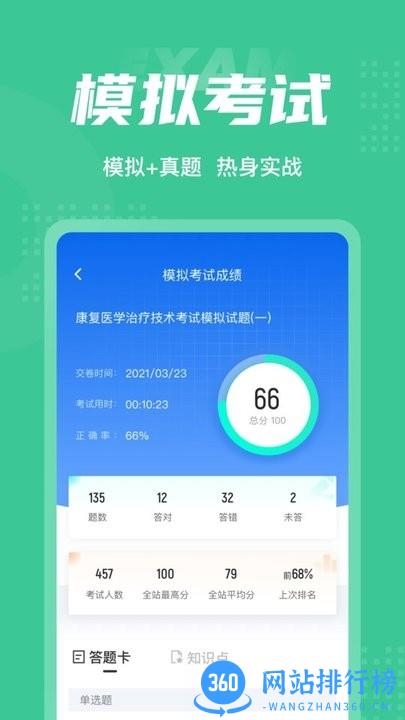 康复医学治疗技术聚题库 v1.3.3 安卓版 0