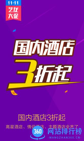 艺龙酒店app