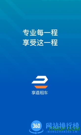 享道租车司机端 v1.3.4.60 安卓版 1