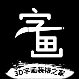 3D字画装裱之家软件