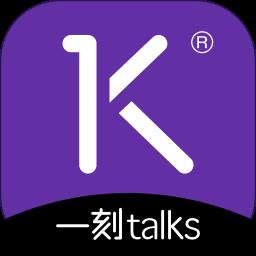 一刻talks极速版官方