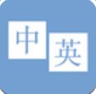 中英翻译官手机版