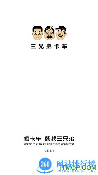 北京三兄弟卡车软件 v7.1.4 安卓版 0