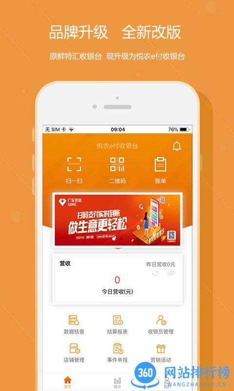 悦农e付收银台官方最新版 v1.8.8 安卓版 0