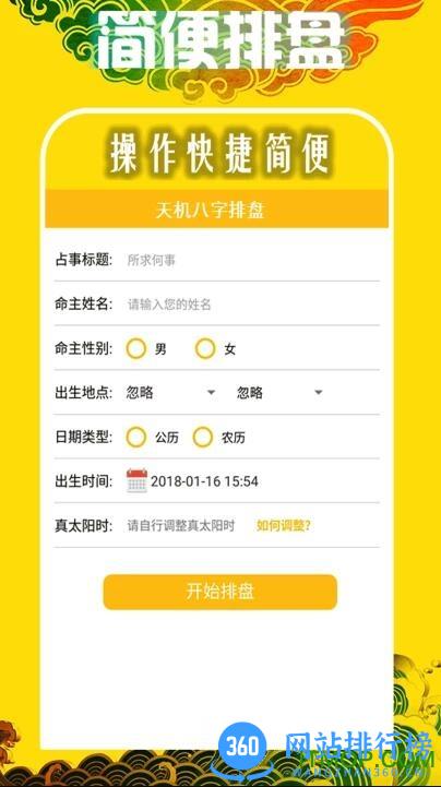 天机八字排盘app v6.4.0 安卓版 0
