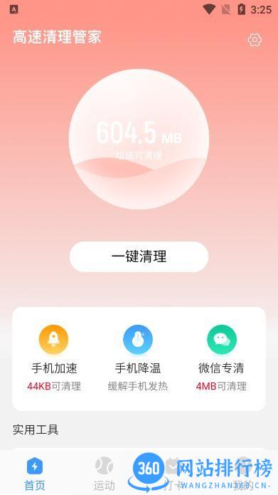 高速清理管家app免费版 v3.0.8 安卓版 0
