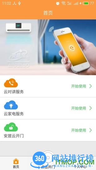 安居家园(云对讲app) v3.5.1 安卓版 0