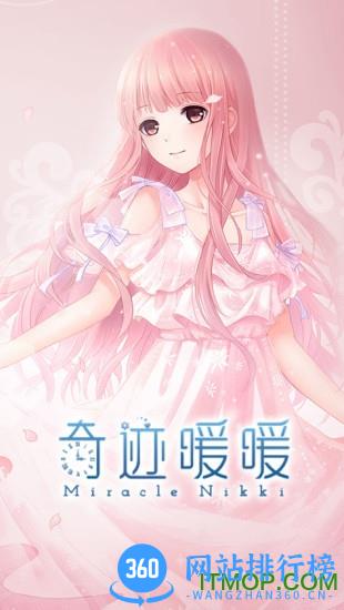 奇迹暖暖日服