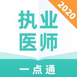 执业医师一点通