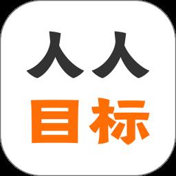 人人目标最新版