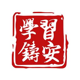 学习铸安