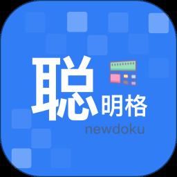 聪明格数独软件