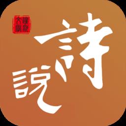 诗说