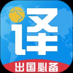 出国翻译君