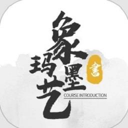 象玛墨艺最新版