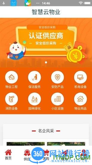 智慧云物业管理系统 v1.0.0 安卓版 0