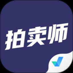 拍卖师考试聚题库app
