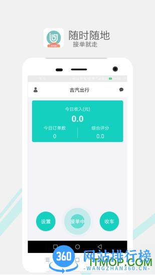 吉汽出行司机端手机版