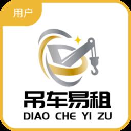 吊车易租用户端