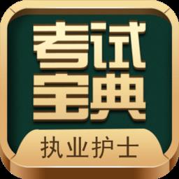 执业护士考试宝典