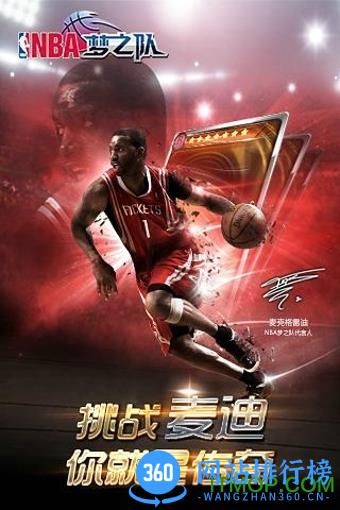 NBA梦之队360版 v10.0 安卓版 2