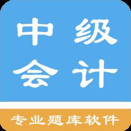 中级会计题集手机版
