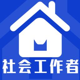 社会工作者全题库