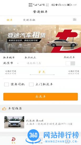 登途租车平台 v1.1.2 安卓版 3