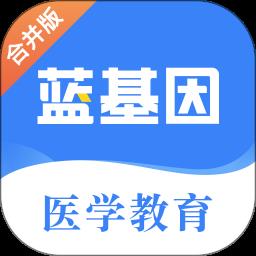 蓝基因合并版