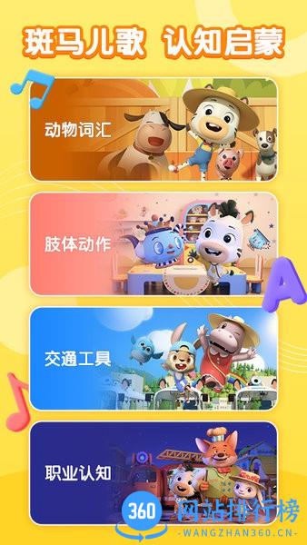 斑马儿歌动画启蒙 v1.3.1 安卓版 0