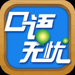 口语无忧2019广东版