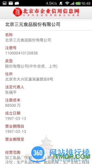 北京市企业信用信息网客户端 v3.1.0 安卓版 1