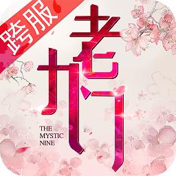 九游老九门
