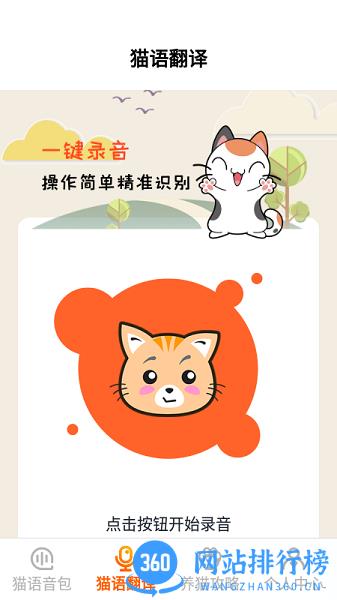 免费喵语翻译器 v1.1 安卓版 1