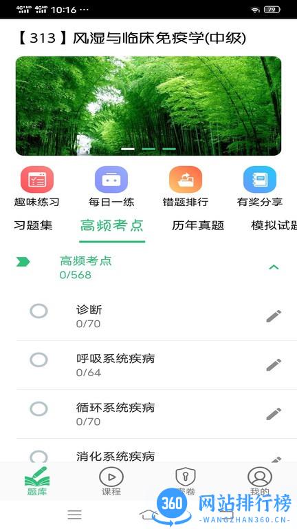 风湿与临床免疫学主治医师丰题库 v1.2.1 安卓版 0