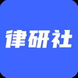 律研社法律法规学习平台